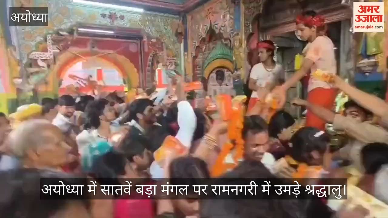 Video: अयोध्या में सातवें बड़ा मंगल पर रामनगरी में उमड़े श्रद्धालु