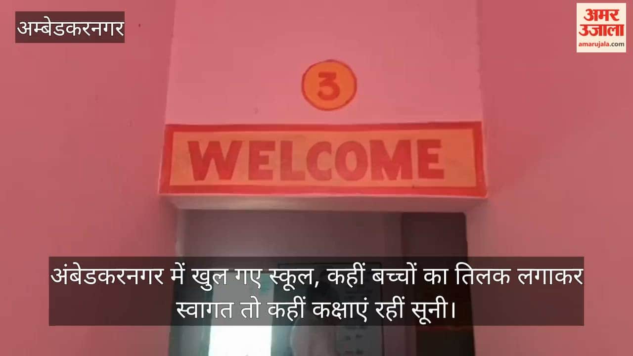 Video: अंबेडकरनगर में खुल गए स्कूल, कहीं बच्चों का तिलक लगाकर स्वागत तो कहीं कक्षाएं रहीं सूनी