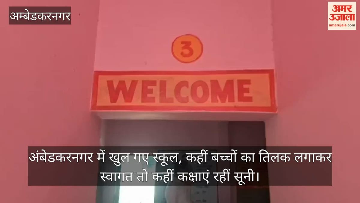 Video: अंबेडकरनगर में खुल गए स्कूल, कहीं बच्चों का तिलक लगाकर स्वागत तो कहीं कक्षाएं रहीं सूनी
