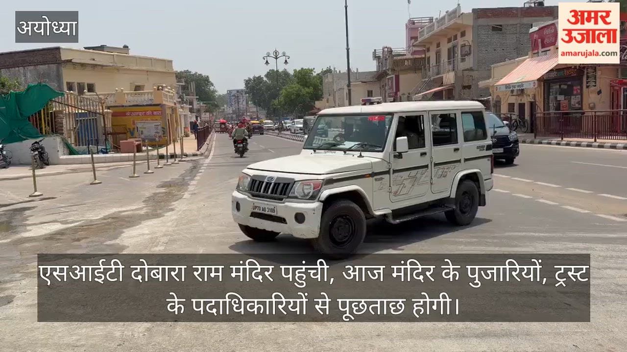 Video: एसआईटी दोबारा राम मंदिर पहुंची, आज मंदिर के पुजारियों, ट्रस्ट के पदाधिकारियों से पूछताछ होगी