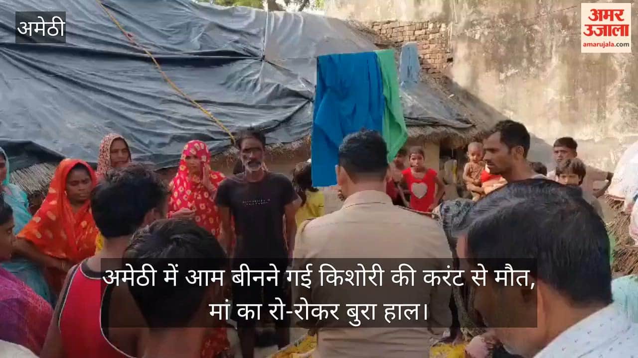 Video: अमेठी में आम बीनने गई किशोरी की करंट से मौत, मां का रो-रोकर बुरा हाल