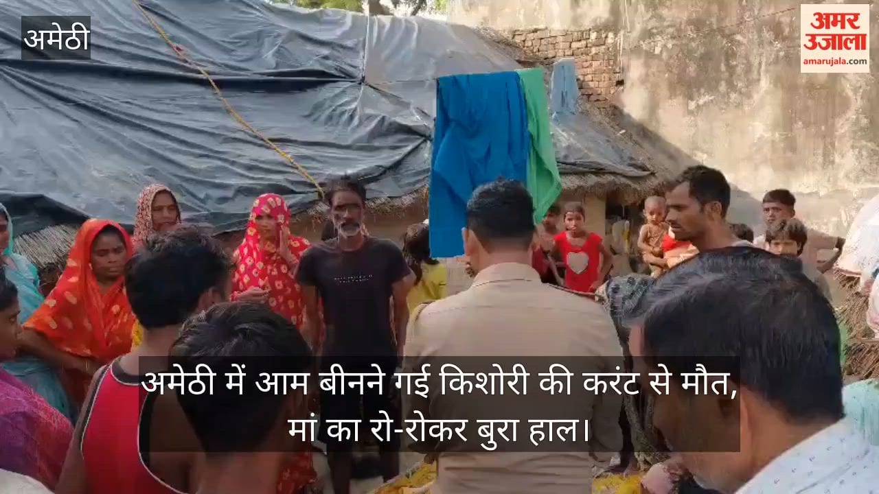 Video: अमेठी में आम बीनने गई किशोरी की करंट से मौत, मां का रो-रोकर बुरा हाल