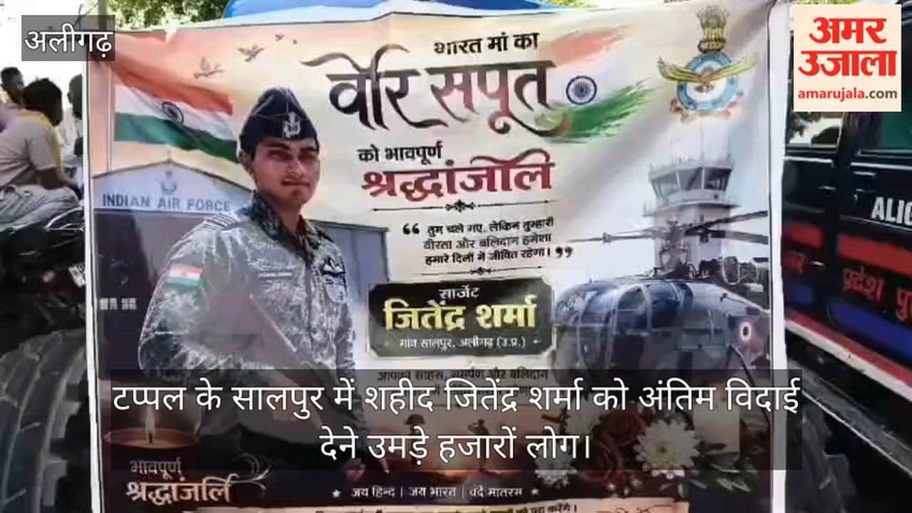 टप्पल के सालपुर में शहीद जितेंद्र शर्मा को अंतिम विदाई देने उमड़े हजारों लोग