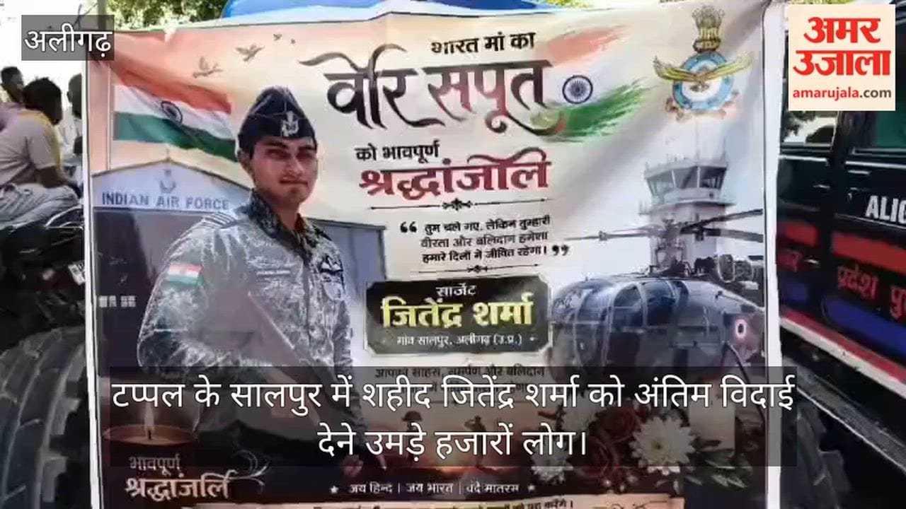 टप्पल के सालपुर में शहीद जितेंद्र शर्मा को अंतिम विदाई देने उमड़े हजारों लोग