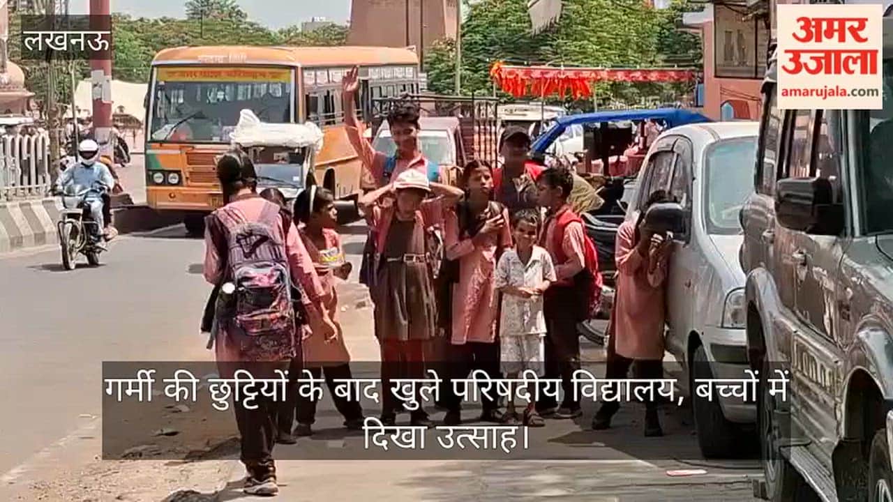 Video: गर्मी की छुट्टियों के बाद खुले परिषदीय विद्यालय, बच्चों में दिखा उत्साह