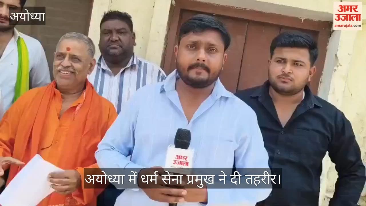 Video: अयोध्या में धर्म सेना प्रमुख ने दी तहरीर, एफआईआर न दर्ज होने पर कोर्ट जाने की चेतावनी