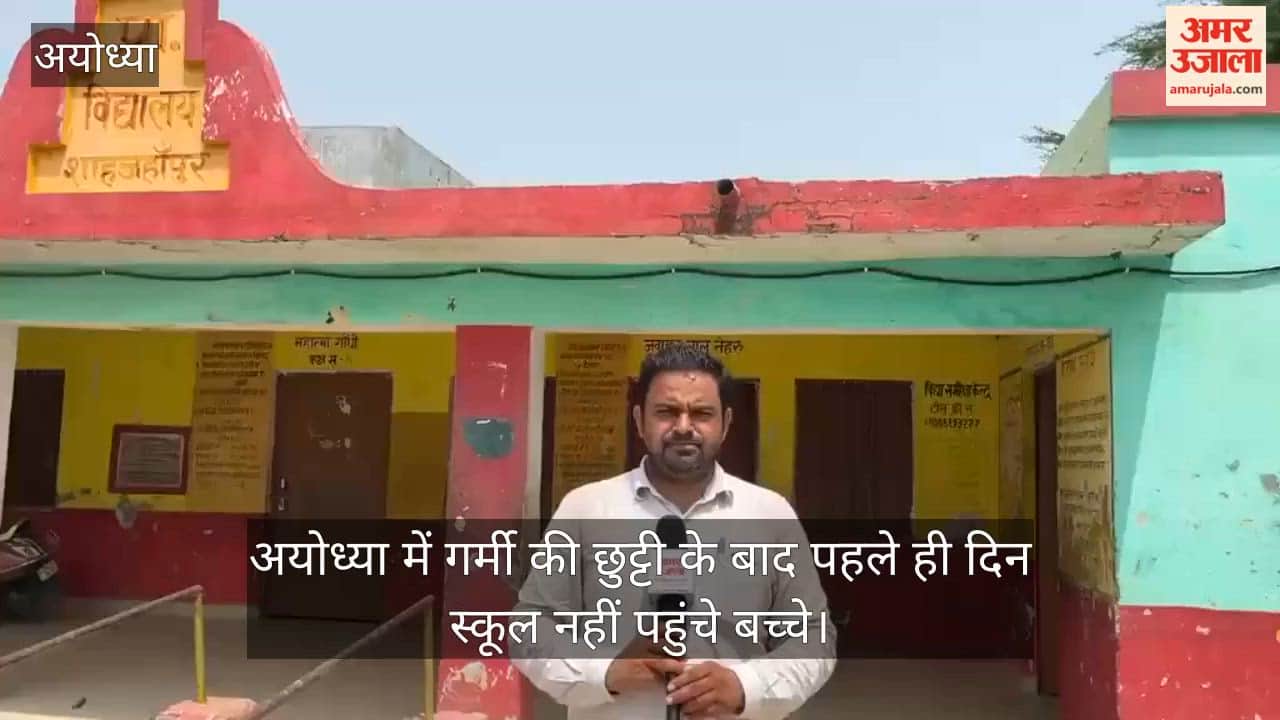 Video: अयोध्या में गर्मी की छुट्टी के बाद पहले ही दिन स्कूल नहीं पहुंचे बच्चे, बदहाल सड़कें और गंदगी बनी वजह