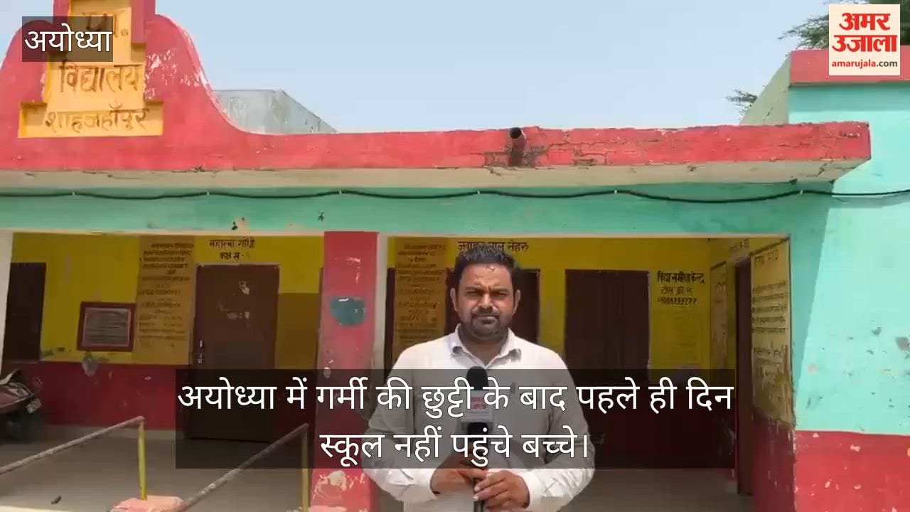 Video: अयोध्या में गर्मी की छुट्टी के बाद पहले ही दिन स्कूल नहीं पहुंचे बच्चे, बदहाल सड़कें और गंदगी बनी वजह