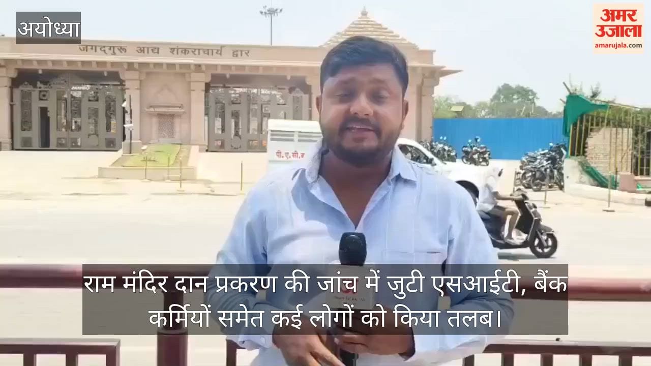Video: राम मंदिर दान प्रकरण की जांच में जुटी एसआईटी, बैंक कर्मियों समेत कई लोगों को किया तलब