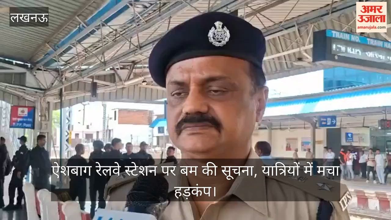 Video: ऐशबाग रेलवे स्टेशन पर बम की सूचना, यात्रियों में मचा हड़कंप
