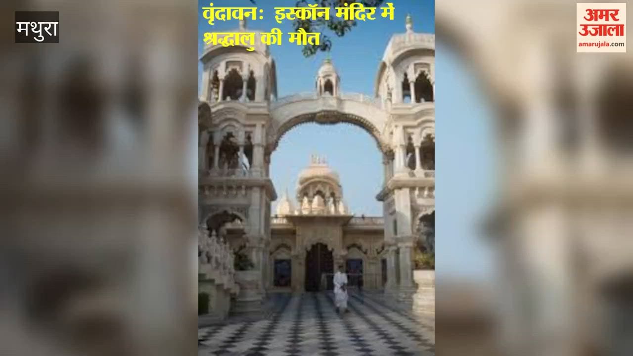 Devotee dies at Vrindavan's ISKCON temple how the electric shock from the cooler occurred video