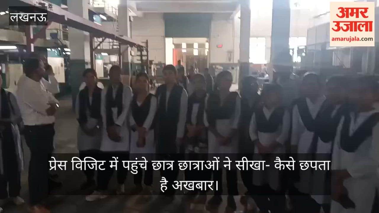 Video: प्रेस विजिट में पहुंचे छात्र छात्राओं ने सीखा- कैसे छपता है अखबार