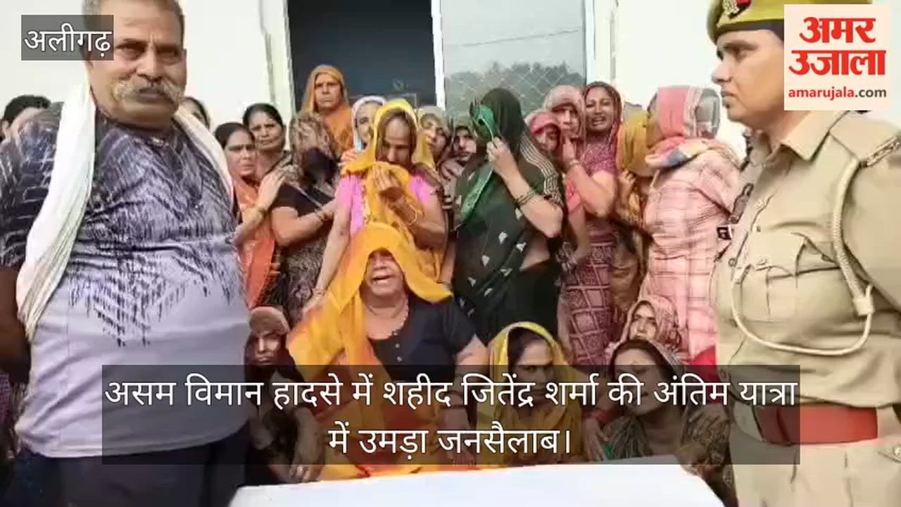 असम विमान हादसे में शहीद जितेंद्र शर्मा की अंतिम यात्रा में उमड़ा जनसैलाब