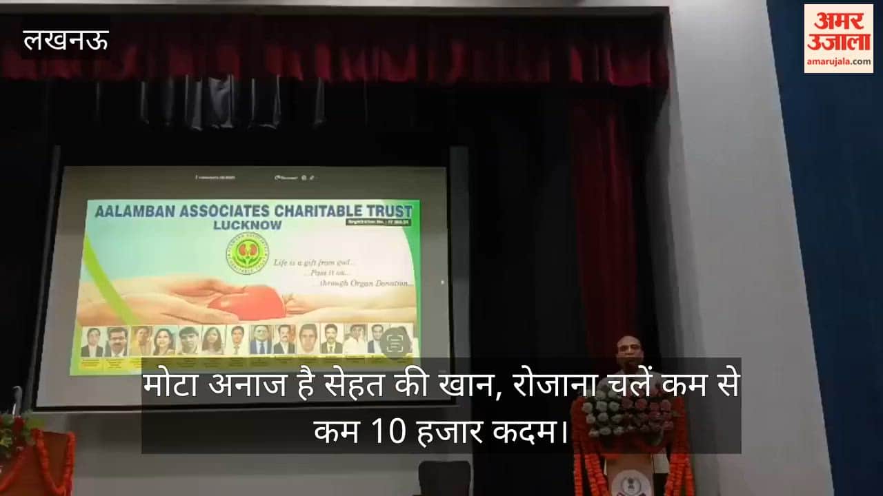 Video: मोटा अनाज है सेहत की खान, रोजाना चलें कम से कम 10 हजार कदम