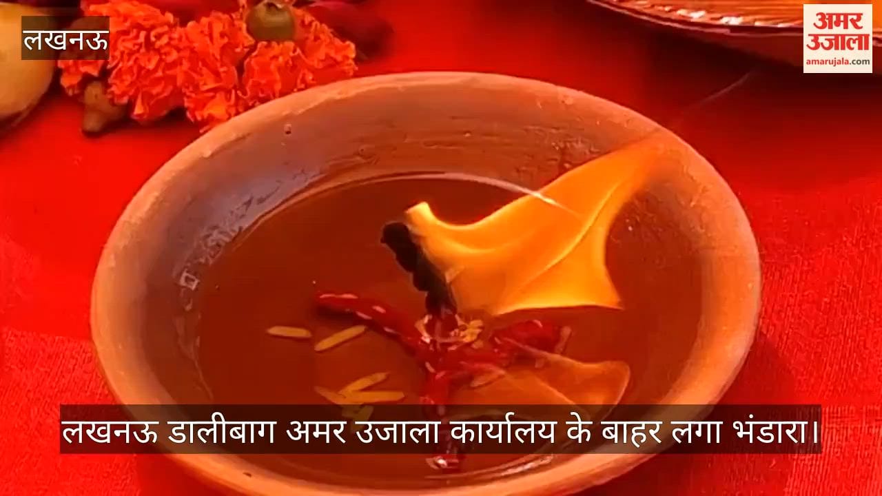 Video: लखनऊ डालीबाग अमर उजाला कार्यालय के बाहर लगा भंडारा