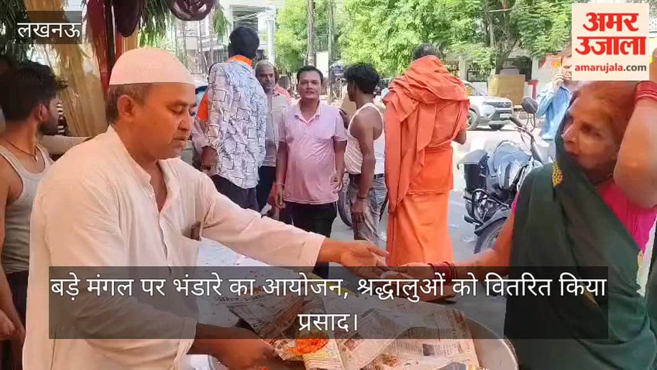 Video: बड़े मंगल पर भंडारे का आयोजन, श्रद्धालुओं को वितरित किया प्रसाद