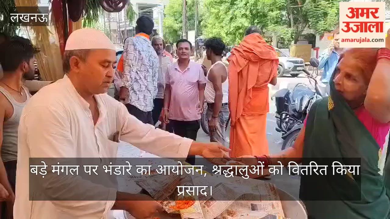 Video: बड़े मंगल पर भंडारे का आयोजन, श्रद्धालुओं को वितरित किया प्रसाद