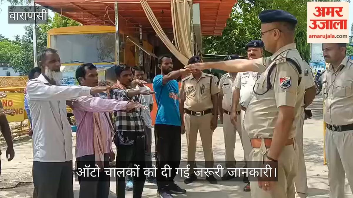 VIDEO: कैंट स्टेशन पर ऑटो चालकों को सर्कुलेटिंग एरिया में पिक एंड ड्रॉप संबंधी दी गई जानकारी