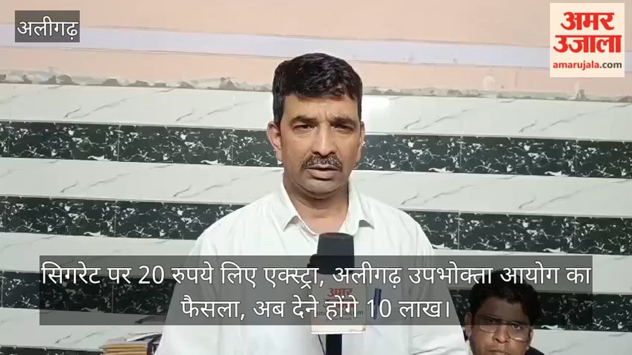 सिगरेट पर 20 रुपये लिए एक्स्ट्रा, अलीगढ़ उपभोक्ता आयोग का फैसला, अब देने होंगे 10 लाख