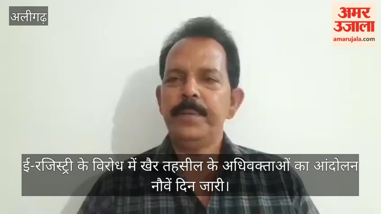 ई-रजिस्ट्री के विरोध में खैर तहसील के अधिवक्ताओं का आंदोलन नौवें दिन जारी