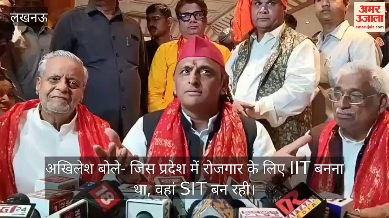 Video: अखिलेश बोले- जिस प्रदेश में रोजगार के लिए IIT बनना था, वहां SIT बन रही