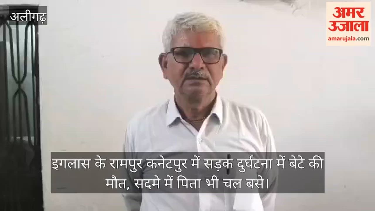 इगलास के रामपुर कनेटपुर में सड़क दुर्घटना में बेटे की मौत, सदमे में पिता भी चल बसे