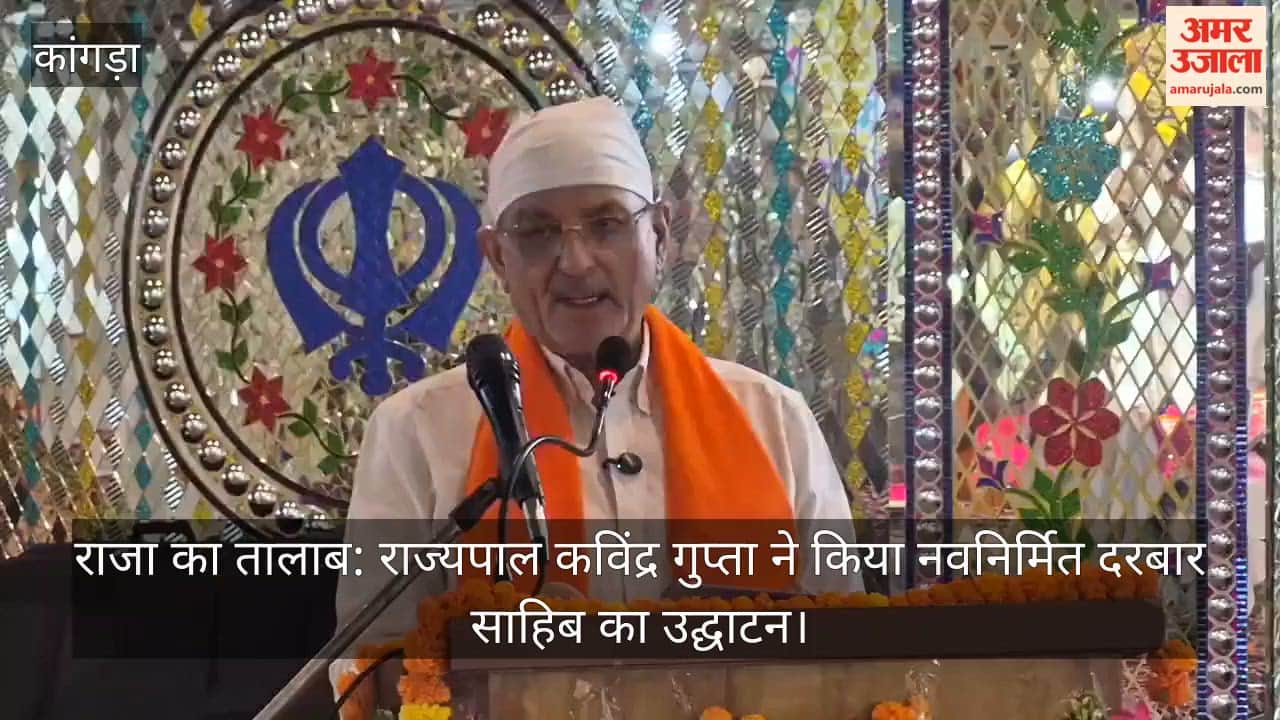 Raja Ka Talab: Governor Kavinder Gupta inaugurates the newly built Darbar Sahib.
