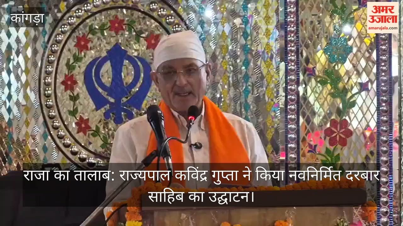 Raja Ka Talab: Governor Kavinder Gupta inaugurates the newly built Darbar Sahib.