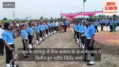 टप्पल के सालपुर में सैन्य सम्मान के साथ पंचतत्व में विलीन हुए शहीद जितेंद्र शर्मा