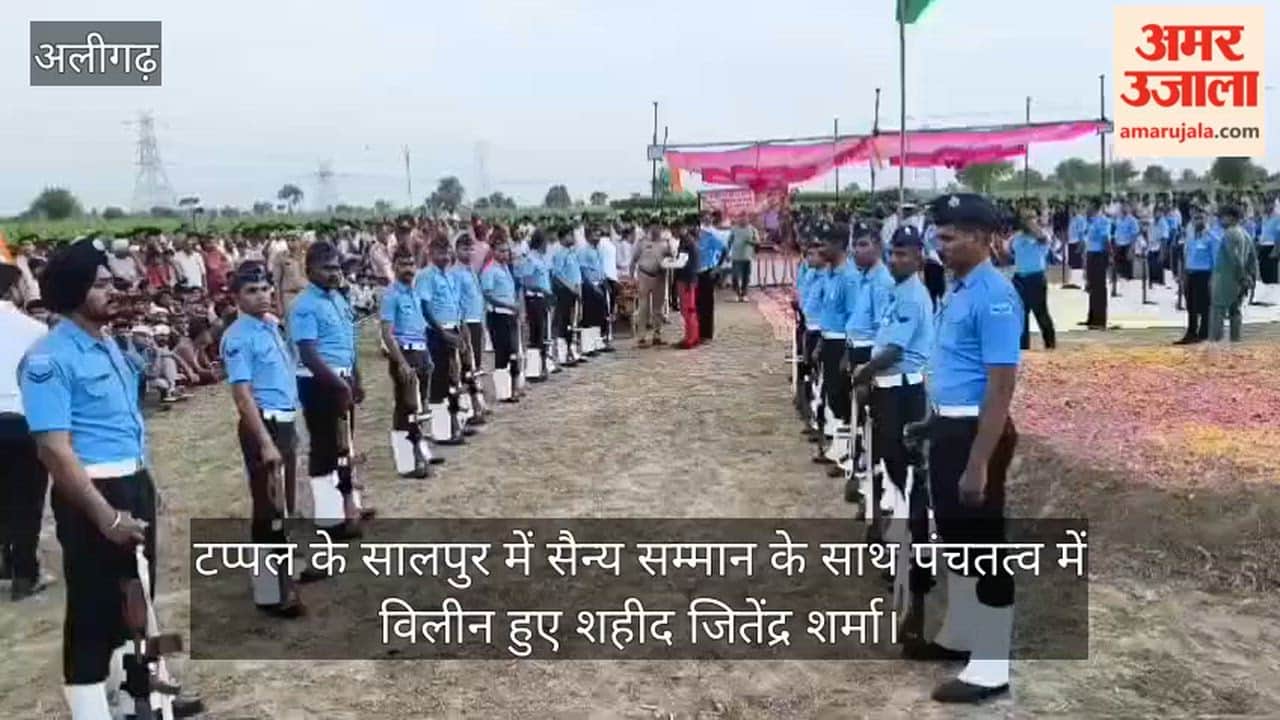 टप्पल के सालपुर में सैन्य सम्मान के साथ पंचतत्व में विलीन हुए शहीद जितेंद्र शर्मा