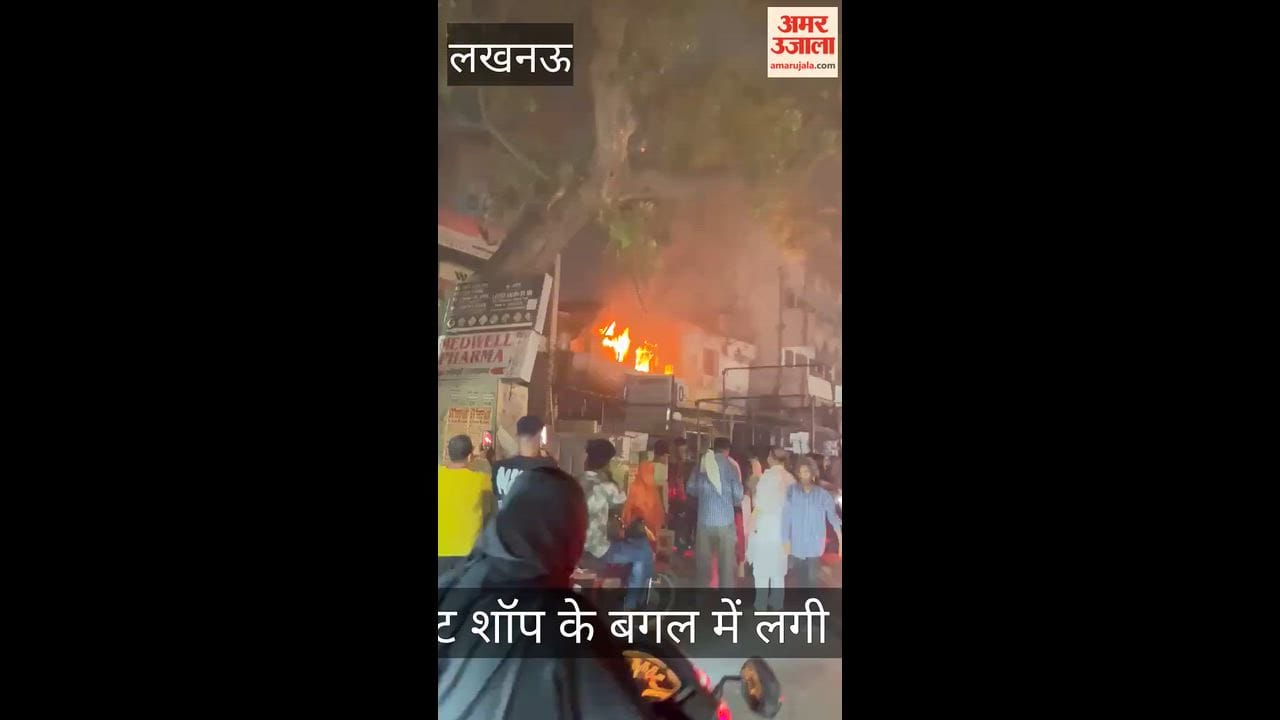 VIDEO: चौक विक्टोरिया स्ट्रीट स्थित गारमेंट शॉप के बगल में लगी आग
