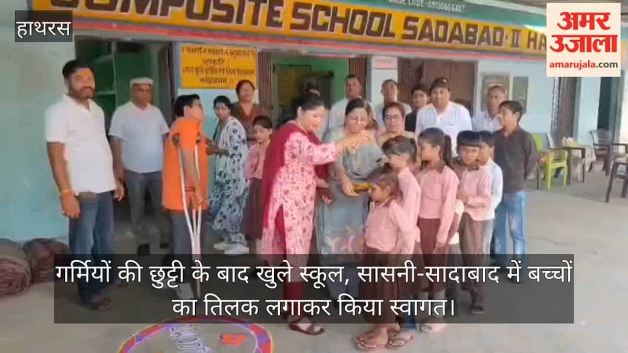 गर्मियों की छुट्टी के बाद खुले स्कूल, सासनी-सादाबाद में बच्चों का तिलक लगाकर किया स्वागत