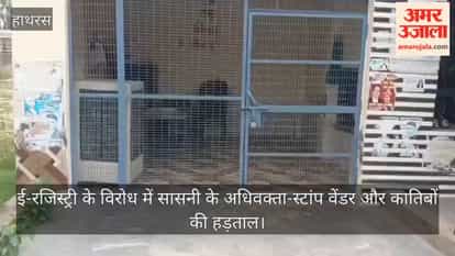 ई-रजिस्ट्री के विरोध में सासनी के अधिवक्ता-स्टांप वेंडर और कातिबों की हड़ताल