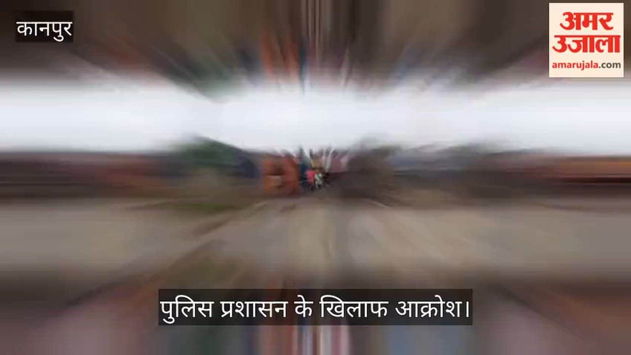 Kanpur Uproar in Trilokpur village villagers enraged as the girls body remains unfound even after 18 hours