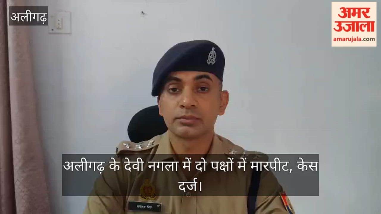 अलीगढ़ के देवी नगला में दो पक्षों में मारपीट, केस दर्ज