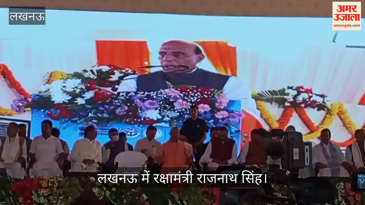 VIDEO: रक्षामंत्री राजनाथ सिंह ने लखनऊ को दी 12 परियोजनाओं की सौगात
