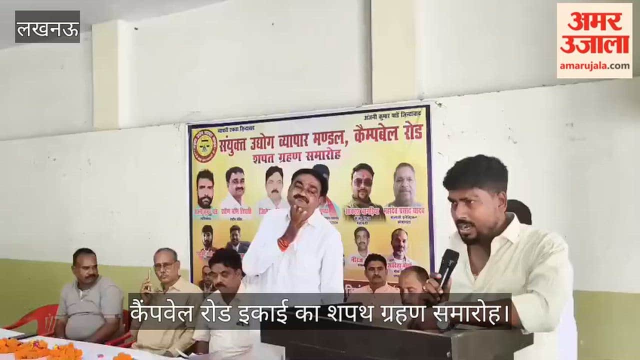 VIDEO: संयुक्त उद्योग व्यापार मंडल की कैंपवेल रोड इकाई का शपथ ग्रहण समारोह