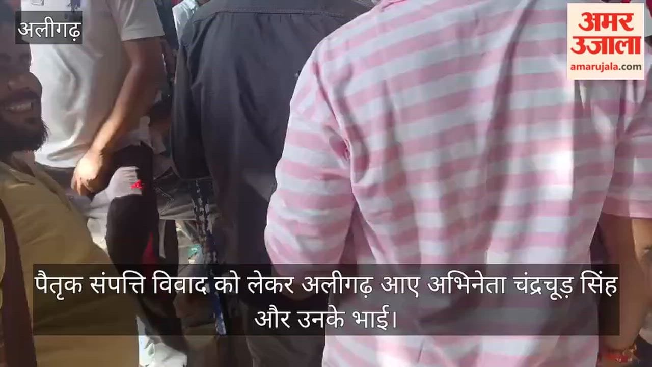 पैतृक संपत्ति विवाद को लेकर अलीगढ़ आए अभिनेता चंद्रचूड़ सिंह और उनके भाई