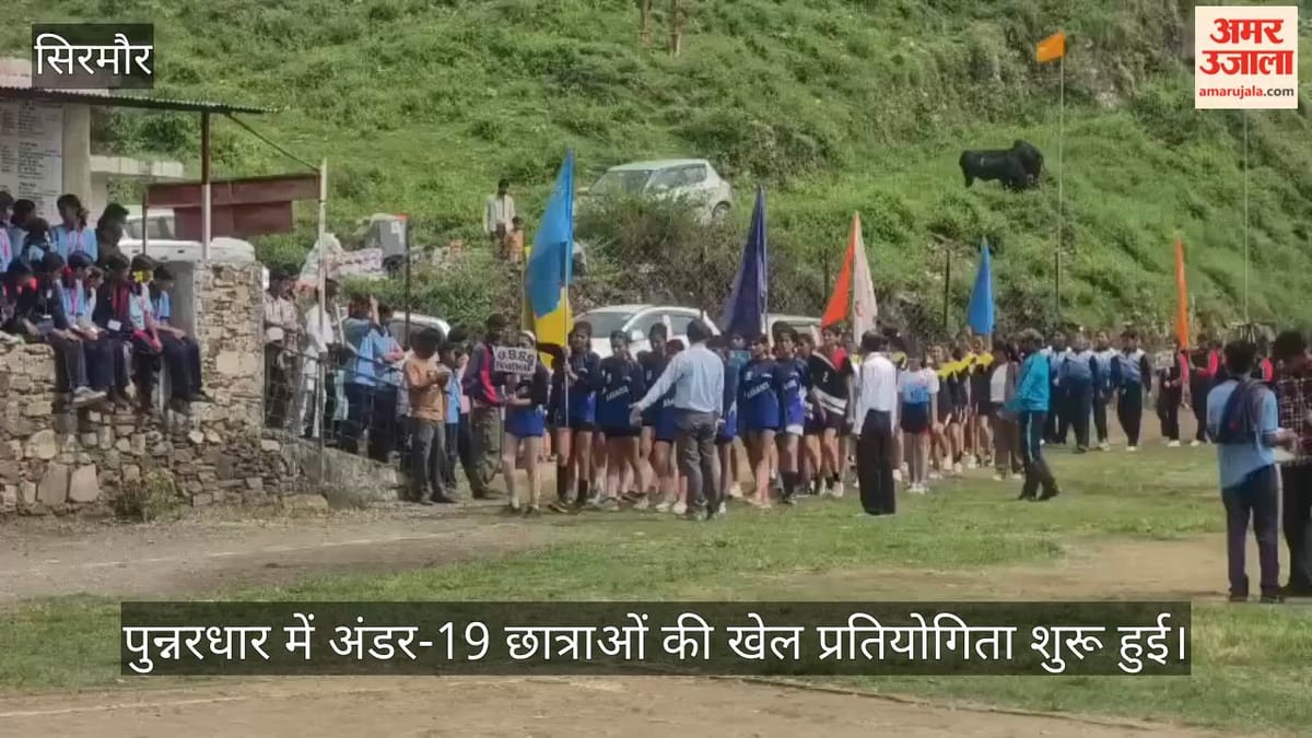 सिरमौर: पुन्नरधार में अंडर-19 छात्राओं की खेलकूद प्रतियोगिता शुरू, 150 खिलाड़ी ले रहीं हिस्सा