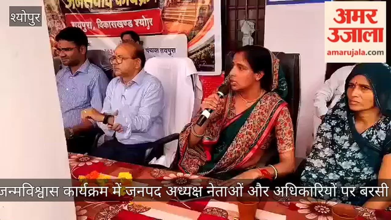 Jan Vishwas program in Sheopur became a battlefield, district president lashed out at politicians-officers
