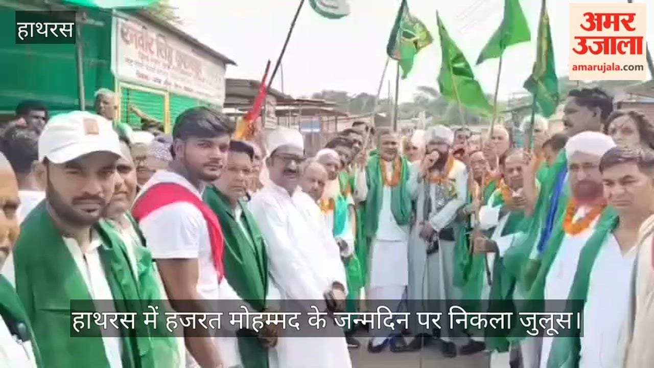 हाथरस में हजरत मोहम्मद के जन्मदिन पर निकला जुलूस