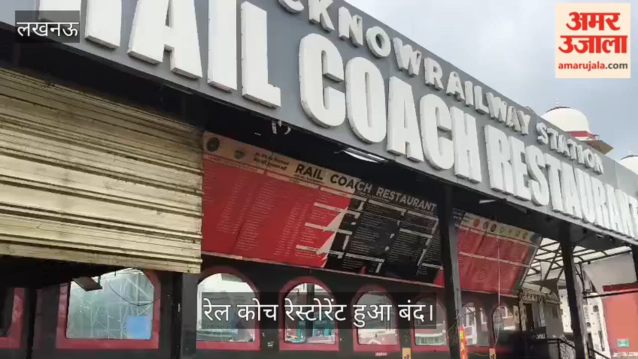 VIDEO: कुछ ही महीना पहले खुला रेल कोच रेस्टोरेंट हुआ बंद