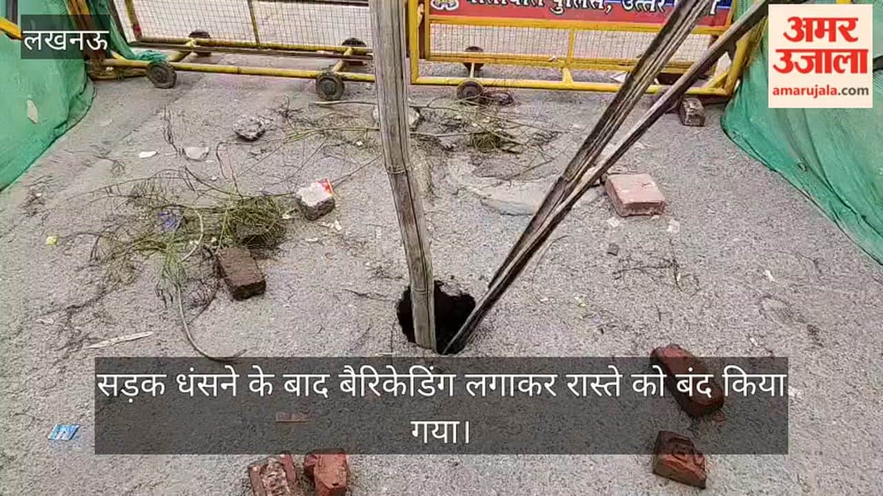 VIDEO: कमता पुलिस चौकी के पास सड़क धंसने के बाद बैरिकेडिंग लगाकर रास्ते को बंद किया गया