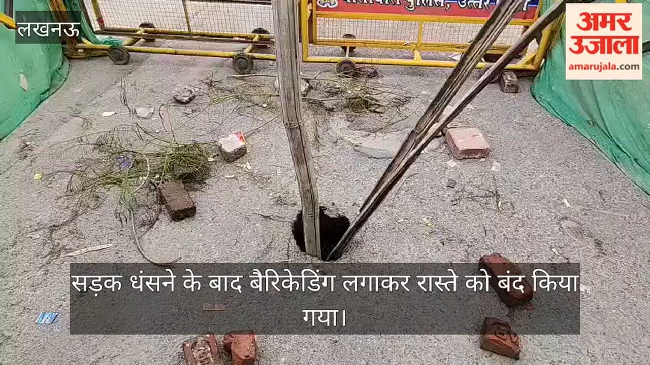 VIDEO: कमता पुलिस चौकी के पास सड़क धंसने के बाद बैरिकेडिंग लगाकर रास्ते को बंद किया गया