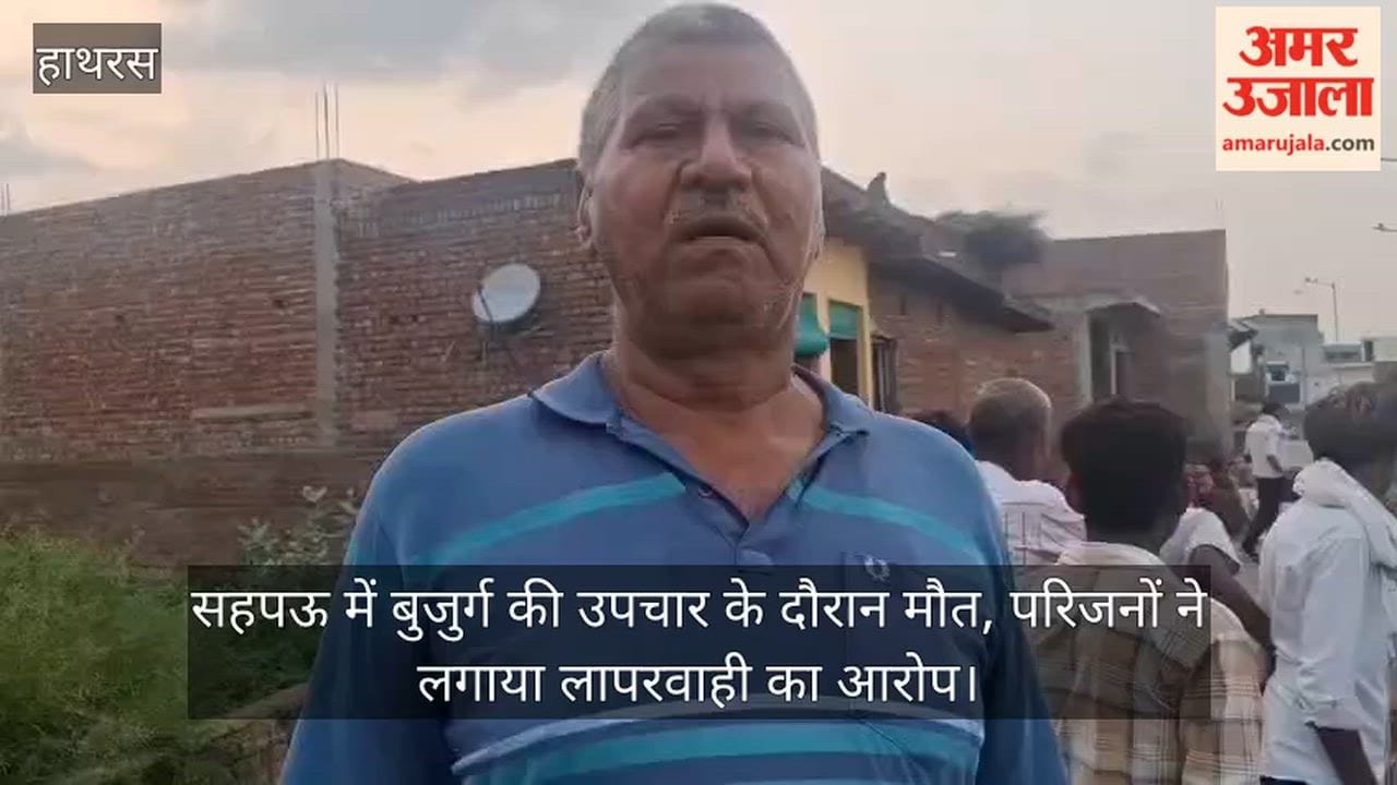 सहपऊ में बुजुर्ग की उपचार के दौरान मौत, परिजनों ने लगाया लापरवाही का आरोप