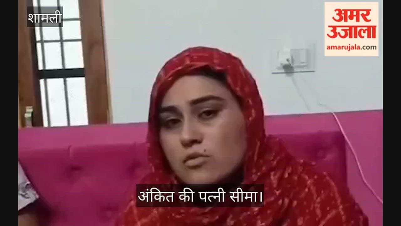 Shamli: Ankit's wife Seema said she is not yet fully satisfied.