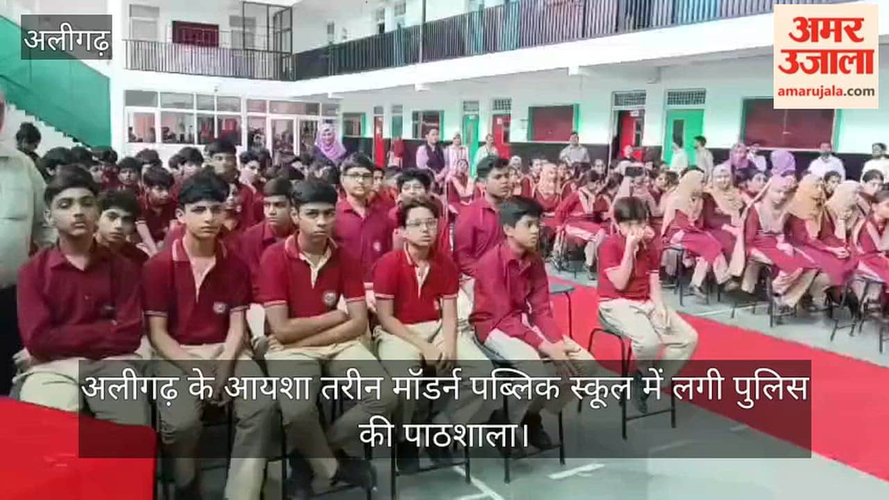 अलीगढ़ के आयशा तरीन मॉडर्न पब्लिक स्कूल में लगी पुलिस की पाठशाला