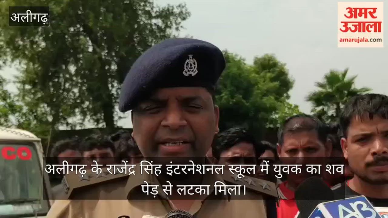 अलीगढ़ के राजेंद्र सिंह इंटरनेशनल स्कूल में युवक का शव पेड़ से लटका मिला