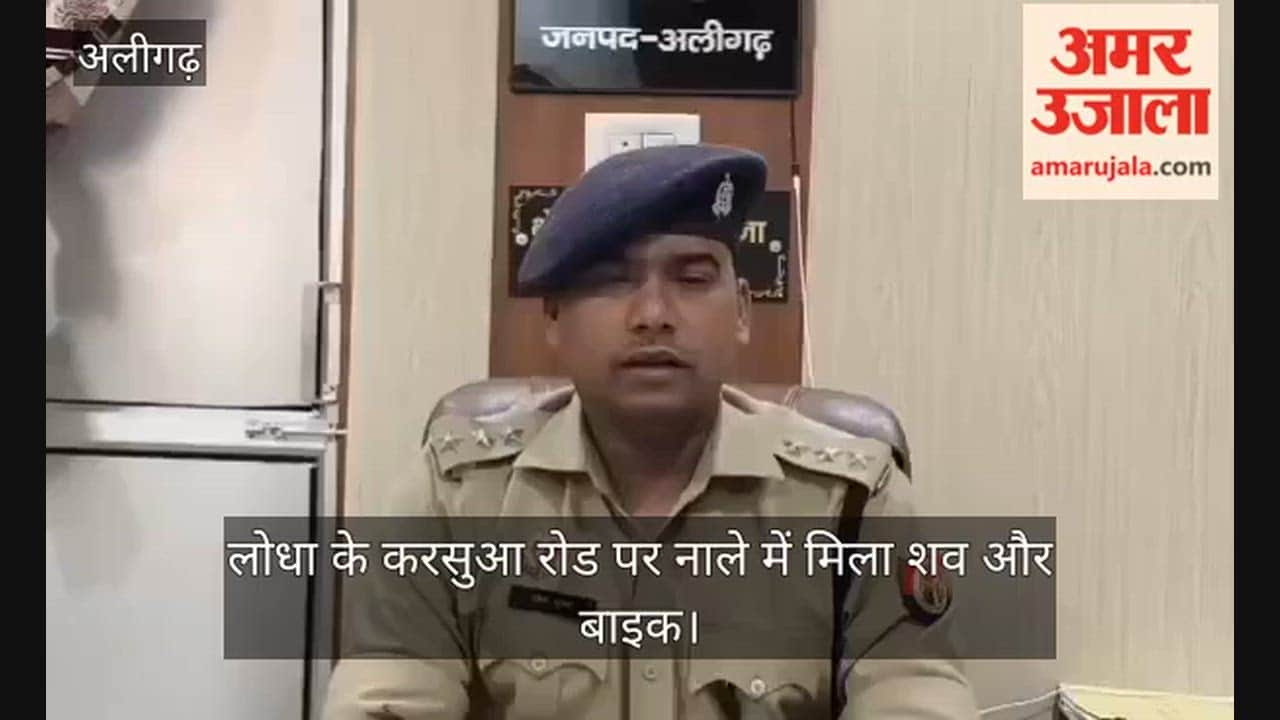 लोधा के करसुआ रोड पर नाले में मिला शव और बाइक