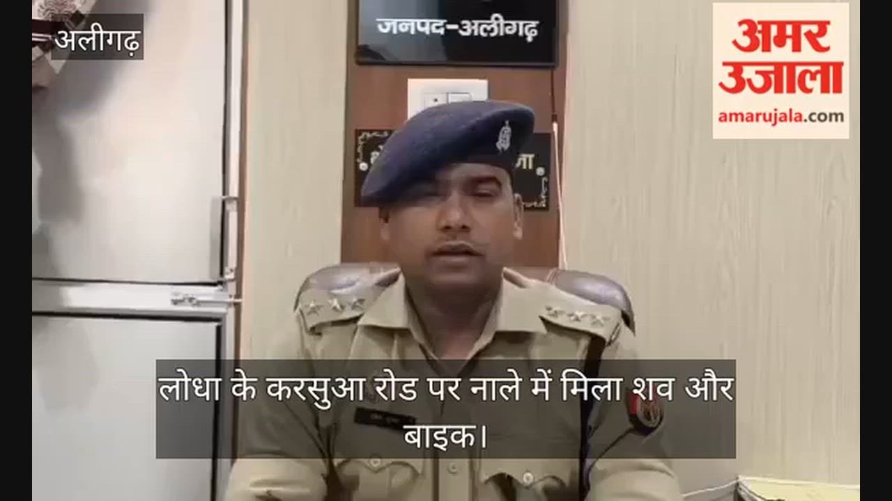 लोधा के करसुआ रोड पर नाले में मिला शव और बाइक